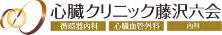 心臓クリニック藤沢六会